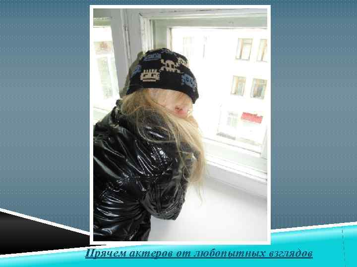 Прячем актеров от любопытных взглядов 