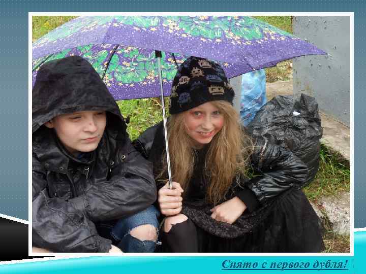 Снято с первого дубля! 