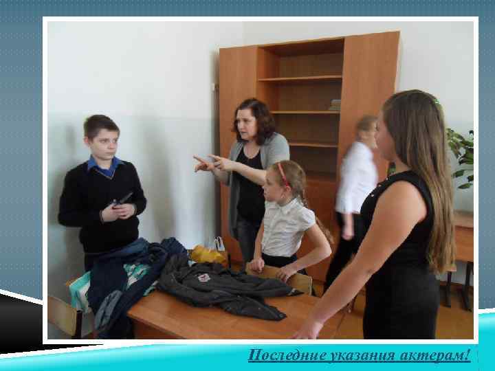 Последние указания актерам! 