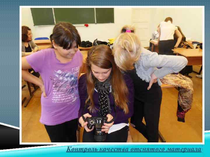 Контроль качества отснятого материала 