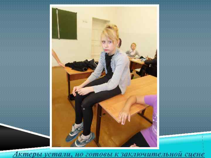 Актеры устали, но готовы к заключительной сцене 