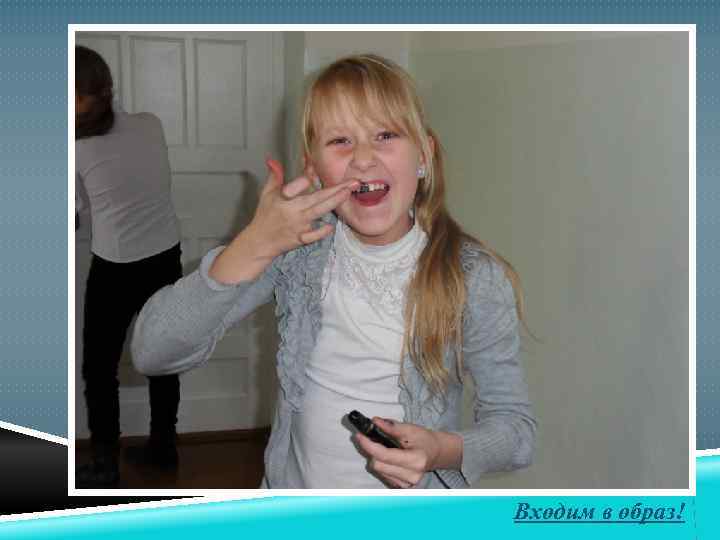 Входим в образ! 