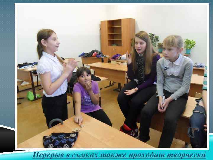 Перерыв в съмках также проходит творчески 