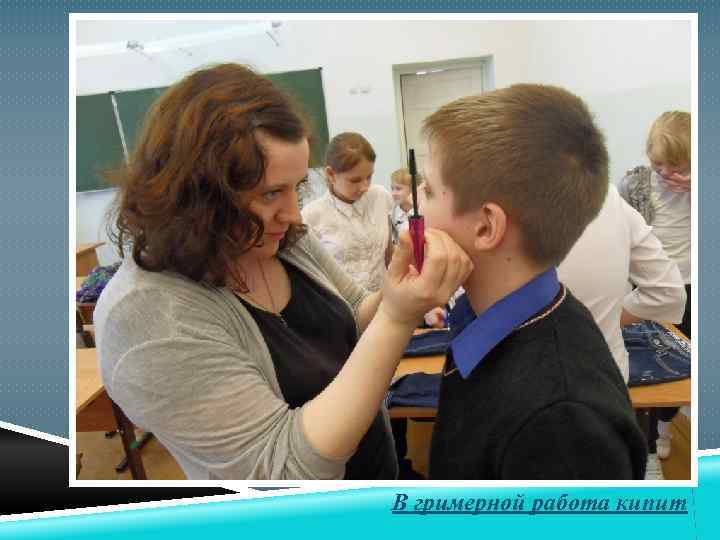 В гримерной работа кипит 