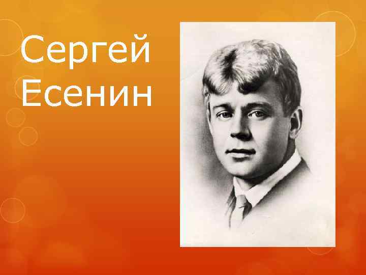 Сергей Есенин 