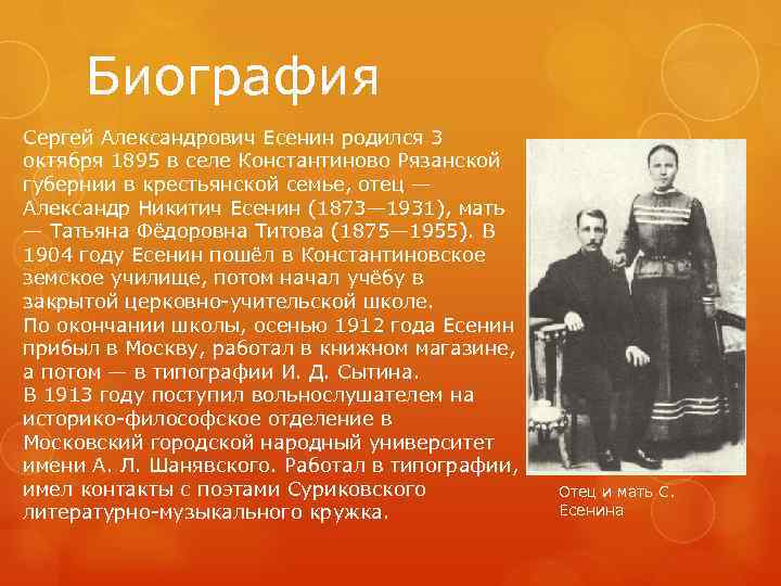 Биография Сергей Александрович Есенин родился 3 октября 1895 в селе Константиново Рязанской губернии в