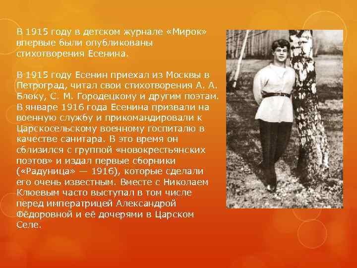 В 1915 году в детском журнале «Мирок» впервые были опубликованы стихотворения Есенина. В 1915