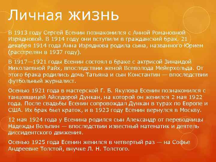Личная жизнь В 1913 году Сергей Есенин познакомился с Анной Романовной Изрядновой. В 1914