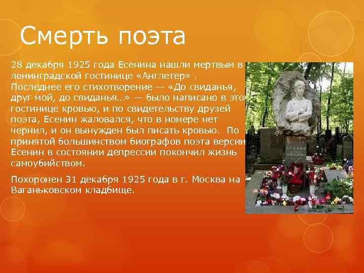 Смерть поэта 28 декабря 1925 года Есенина нашли мертвым в ленинградской гостинице «Англетер» .
