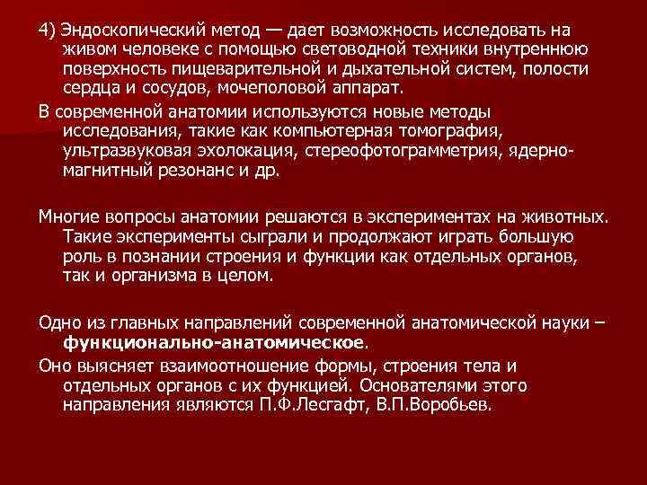 4) Эндоскопический метод — дает возможность исследовать на живом человеке с помощью световодной техники