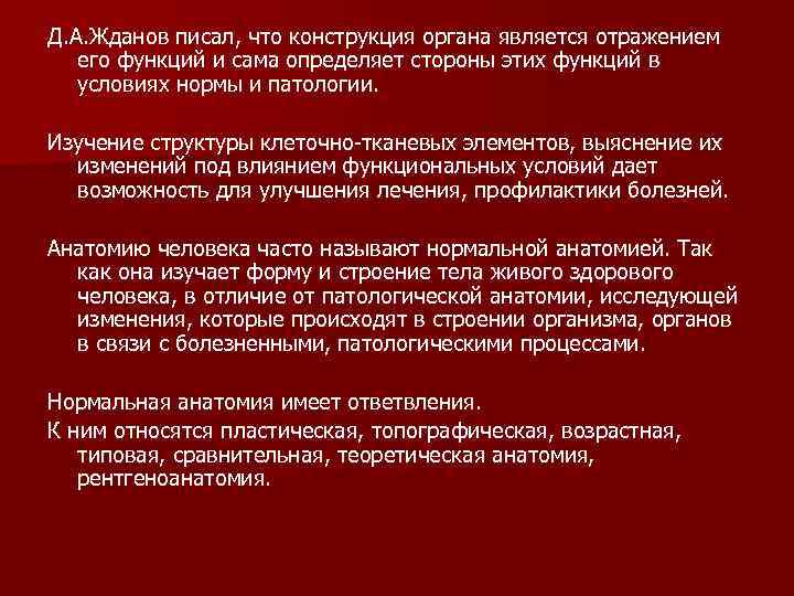 Д. А. Жданов писал, что конструкция органа является отражением его функций и сама определяет