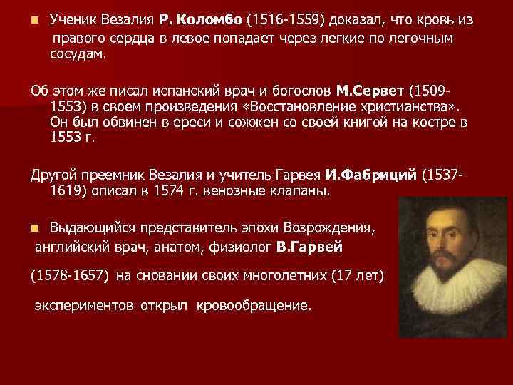 Ученик Везалия Р. Коломбо (1516 -1559) доказал, что кровь из правого сердца в левое