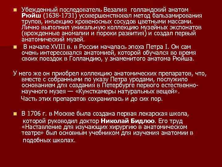 Убежденный последователь Везалия голландский анатом Рюйш (1638 -1731) усовершенствовал метод бальзамирования трупов, инъекцию кровеносных