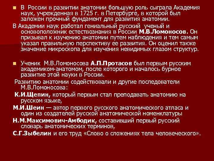 В России в развитии анатомии большую роль сыграла Академия наук, учрежденная в 1725 г.