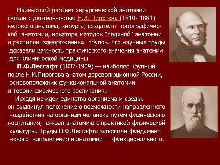 Н и пирогов и сущность его открытий в анатомии человека