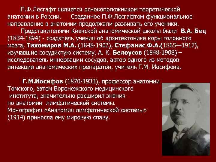  П. Ф. Лесгафт является основоположником теоретической анатомии в России. Созданное П. Ф. Лесгафтом