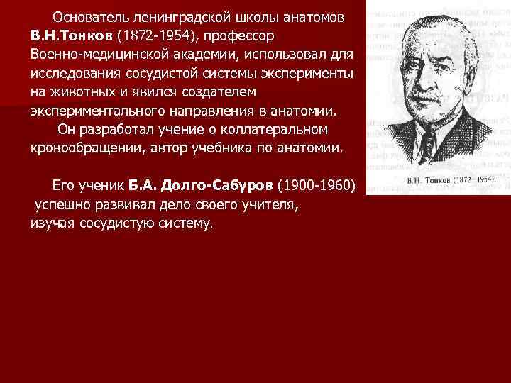  Основатель ленинградской школы анатомов В. Н. Тонков (1872 -1954), профессор Военно-медицинской академии, использовал