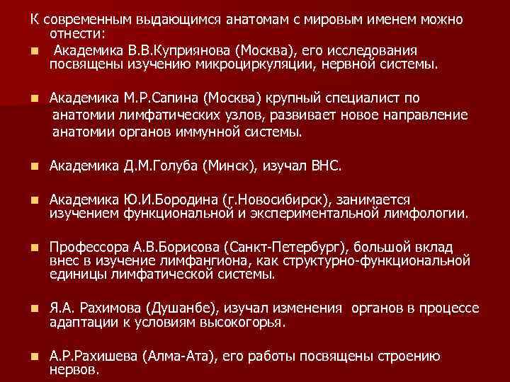 К современным выдающимся анатомам с мировым именем можно отнести: n Академика В. В. Куприянова