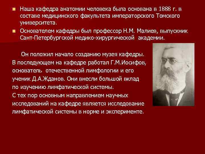 Наша кафедра анатомии человека была основана в 1888 г. в составе медицинского факультета императорского