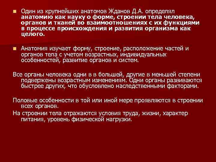 n Один из крупнейших анатомов Жданов Д. А. определял анатомию как науку о форме,