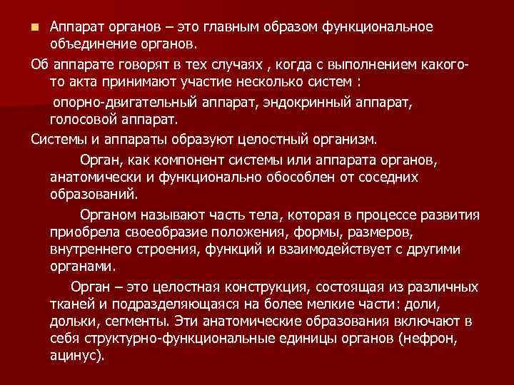 Аппарат органов – это главным образом функциональное объединение органов. Об аппарате говорят в тех