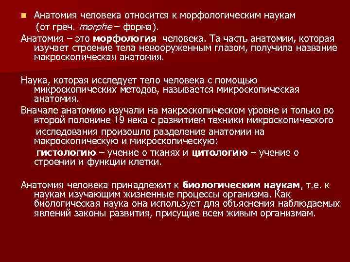 Анатомия человека относится к морфологическим наукам (от греч. morphe – форма). Анатомия – это