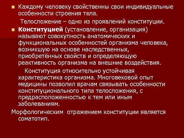 Каждому человеку свойственны свои индивидуальные особенности строения тела. Телосложение – одно из проявлений конституции.