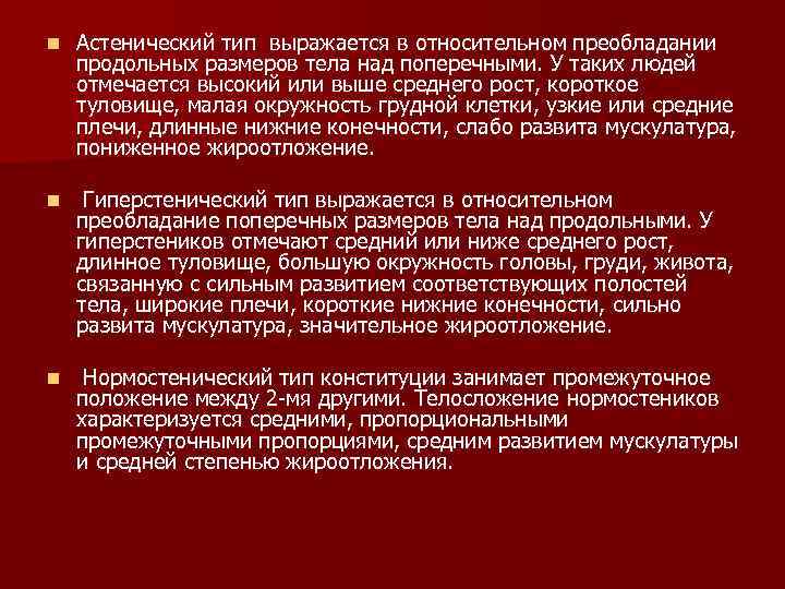 n Астенический тип выражается в относительном преобладании продольных размеров тела над поперечными. У таких