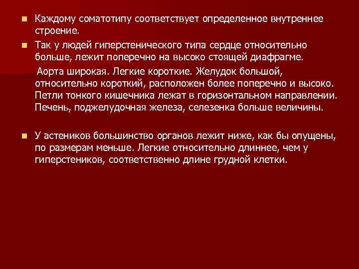 Каждому соматотипу соответствует определенное внутреннее строение. n Так у людей гиперстенического типа сердце относительно