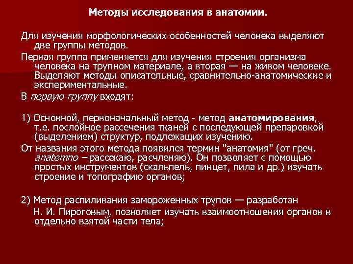 Методы исследования в анатомии. Для изучения морфологических особенностей человека выделяют две группы методов. Первая