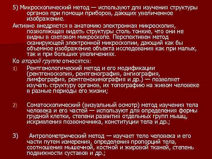 5) Микроскопический метод — используют для изучения структуры органов при помощи приборов, дающих увеличенное