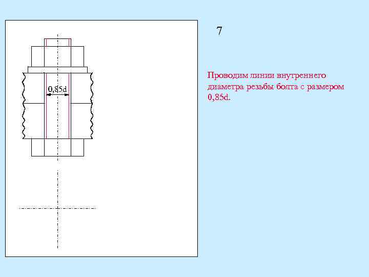 7 0, 85 d Проводим линии внутреннего диаметра резьбы болта с размером 0, 85