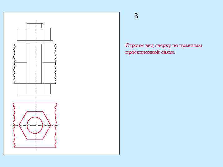 8 Строим вид сверху по правилам проекционной связи. 