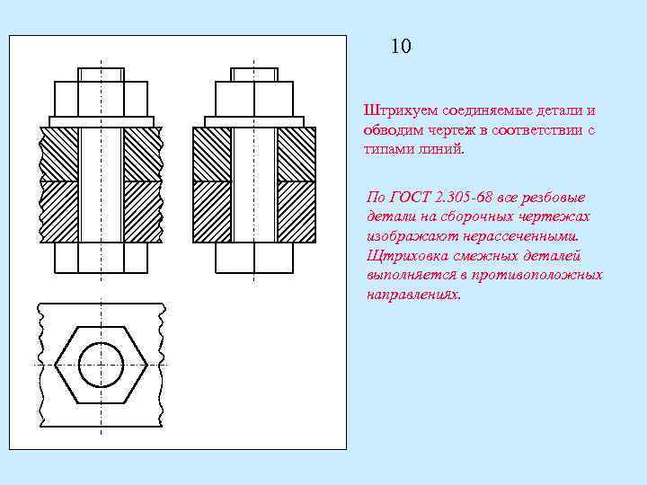 10 Штрихуем соединяемые детали и обводим чертеж в соответствии с типами линий. По ГОСТ