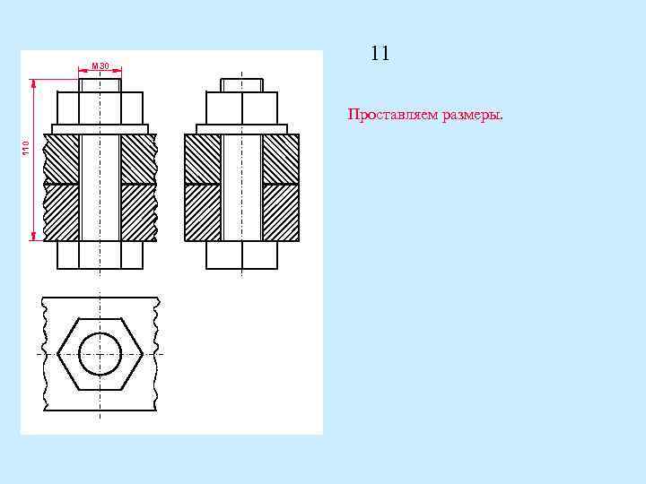 M 30 11 110 Проставляем размеры. 