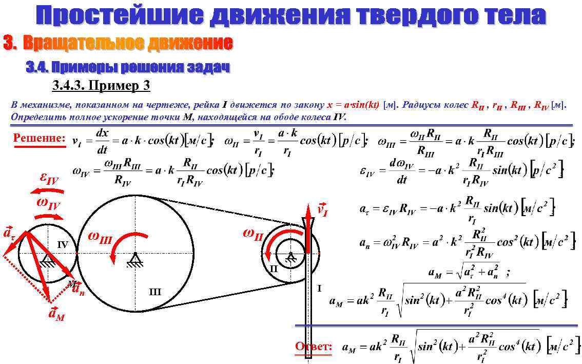 3. 4. 3. Пример 3 В механизме, показанном на чертеже, рейка I движется по