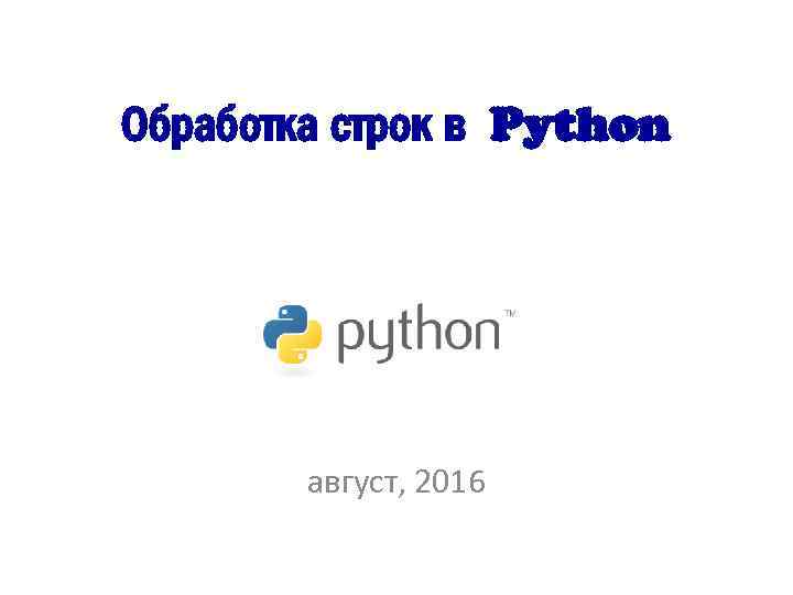 Обработка строк в Python август, 2016 