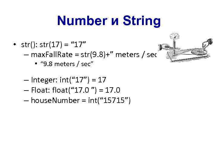 Number и String • str(): str(17) = “ 17” – max. Fall. Rate =