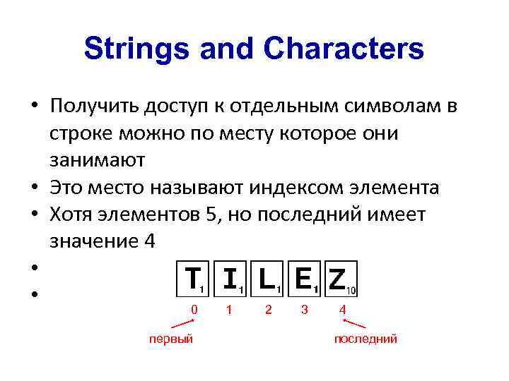 Strings and Characters • Получить доступ к отдельным символам в строке можно по месту