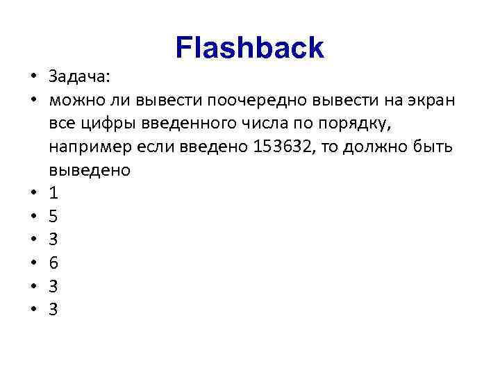 Flashback • Задача: • можно ли вывести поочередно вывести на экран все цифры введенного