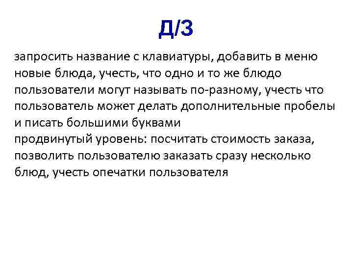 Д/З запросить название с клавиатуры, добавить в меню новые блюда, учесть, что одно и