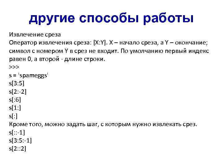 другие способы работы Извлечение среза Оператор извлечения среза: [X: Y]. X – начало среза,