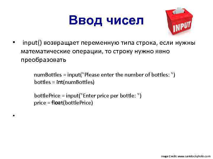 Ввод чисел • input() возвращает переменную типа строка, если нужны математические операции, то строку