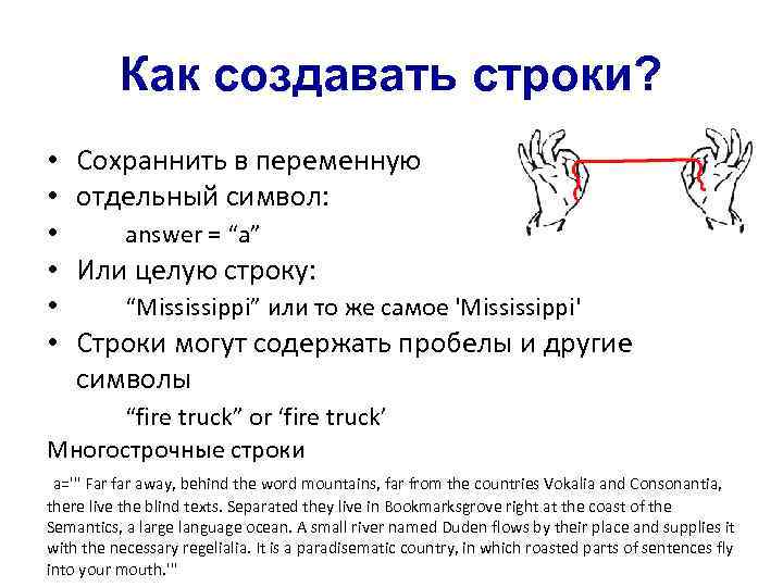 Как создавать строки? • • • Сохраннить в переменную отдельный символ: answer = “a”