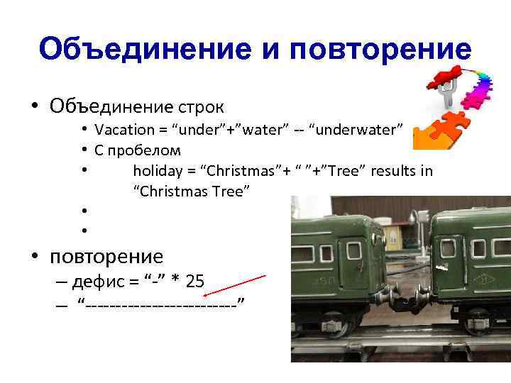 Объединение и повторение • Объединение строк • Vacation = “under”+”water” -- “underwater” • С