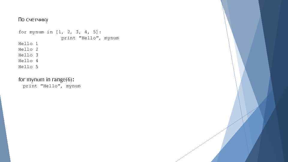 По счетчику for mynum in [1, 2, 3, 4, 5]: print 