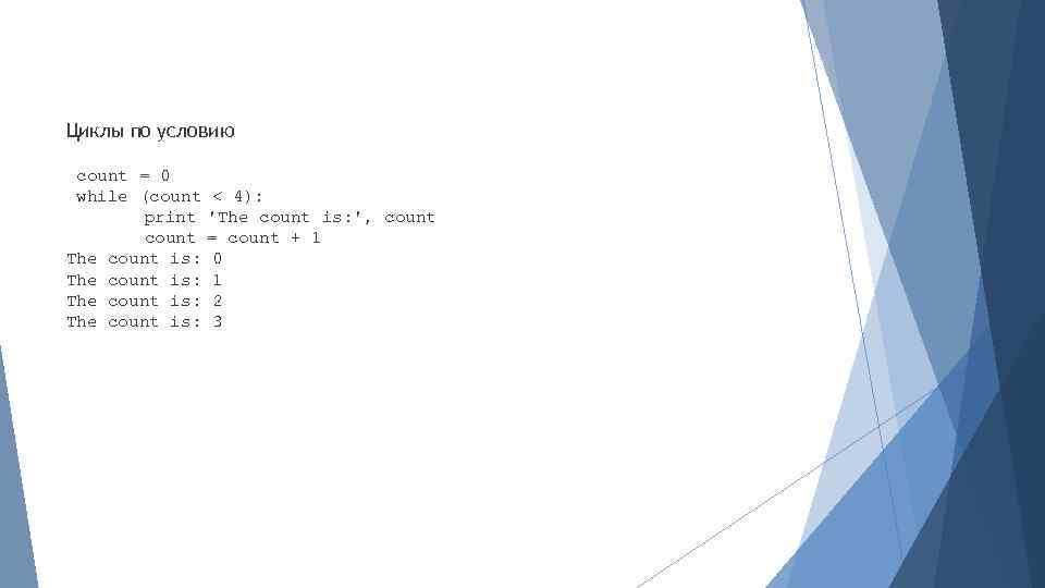 Циклы по условию count = 0 while (count print count The count is: <