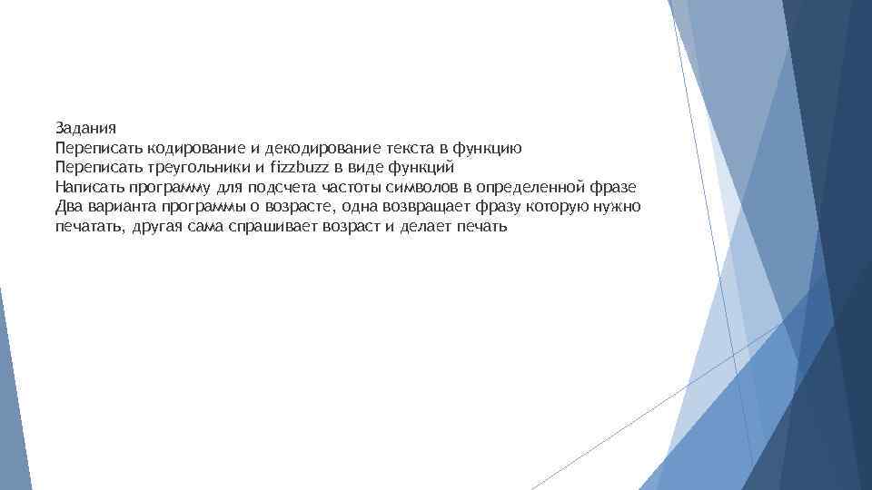 Задания Переписать кодирование и декодирование текста в функцию Переписать треугольники и fizzbuzz в виде