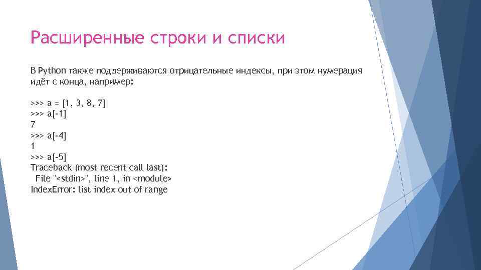 Расширенные строки и списки В Python также поддерживаются отрицательные индексы, при этом нумерация идёт