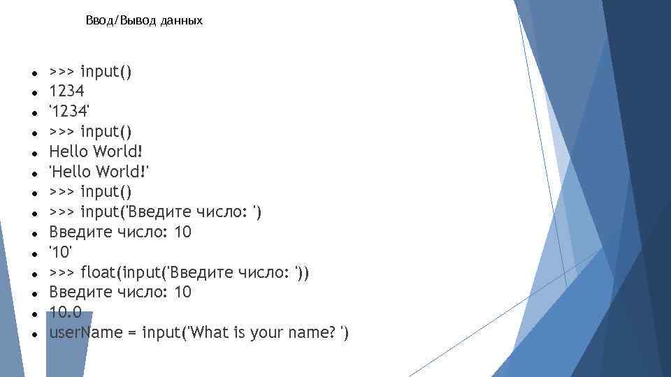 Ввод/Вывод данных >>> input() 1234 '1234' >>> input() Hello World! 'Hello World!' >>> input()